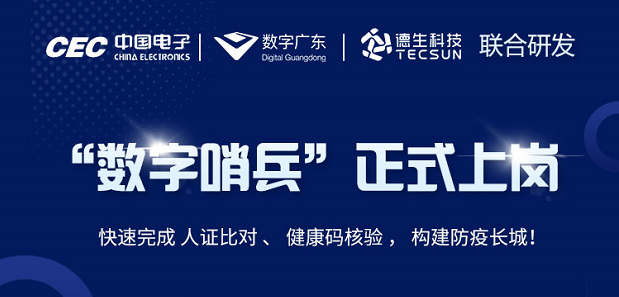 中国电子・数字广东・welcome海洋之神官网科技 联合研发“数字哨兵”正式上岗！